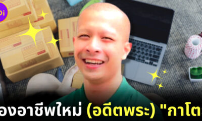 ส่องอาชีพใหม่ อดีตพระกาโตะ หลังสึกเซ่นคลิปฉาว