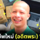 ส่องอาชีพใหม่ อดีตพระกาโตะ หลังสึกเซ่นคลิปฉาว