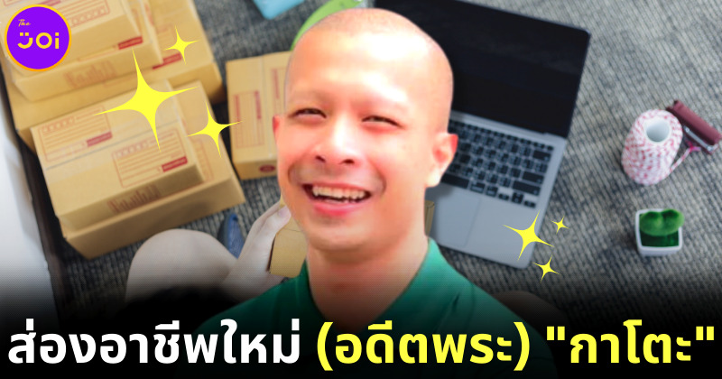 ส่องอาชีพใหม่ อดีตพระกาโตะ หลังสึกเซ่นคลิปฉาว