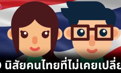 10 นิสัยคนไทยไม่ว่ากี่ปีผ่านไปก็เหมือนเดิม