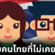 10 นิสัยคนไทยไม่ว่ากี่ปีผ่านไปก็เหมือนเดิม