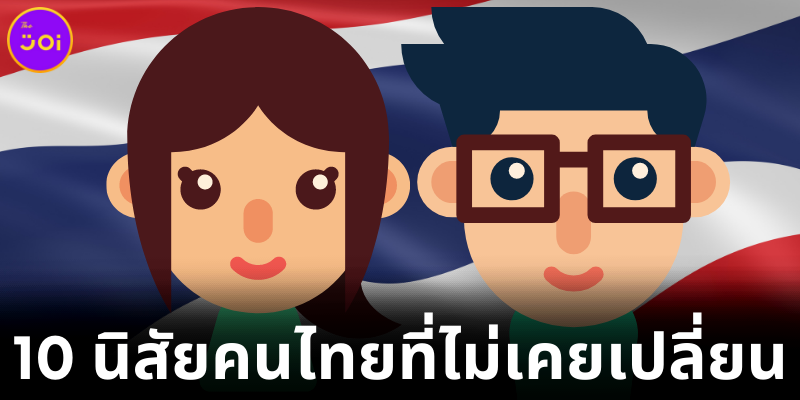 10 นิสัยคนไทยไม่ว่ากี่ปีผ่านไปก็เหมือนเดิม