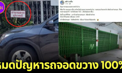 หนุ่มแชร์ทิปส์หมดปัญหารถจอดขวางหน้าบ้านสุดเฉียบได่ 100 เปอรืเซ็นต์