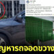 หนุ่มแชร์ทิปส์หมดปัญหารถจอดขวางหน้าบ้านสุดเฉียบได่ 100 เปอรืเซ็นต์