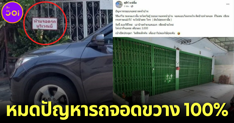 หนุ่มแชร์ทิปส์หมดปัญหารถจอดขวางหน้าบ้านสุดเฉียบได่ 100 เปอรืเซ็นต์