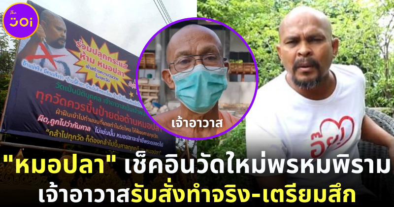 หมอปลาบุกวัดใหม่พรหมพิราม เจ้าอาวาสรับสั่งทำ เตรียมสึก