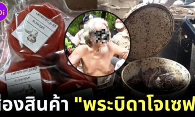 อวสานอาหารทุกมื้อ! ส่องสินค้าส่งออกสู่ปากชาวบ้านโดยลัทธิแปลกของ พระบิดาโจเซฟ