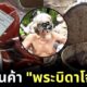อวสานอาหารทุกมื้อ! ส่องสินค้าส่งออกสู่ปากชาวบ้านโดยลัทธิแปลกของ พระบิดาโจเซฟ