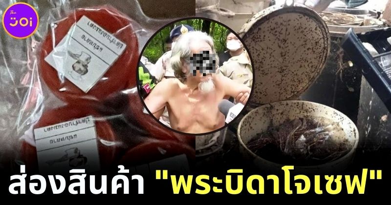 อวสานอาหารทุกมื้อ! ส่องสินค้าส่งออกสู่ปากชาวบ้านโดยลัทธิแปลกของ พระบิดาโจเซฟ
