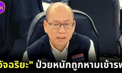 "อัจฉริยะ เรืองรัตนพงศ์" ป่วยหนักถูกหามส่งโรงพยาบาล-ยกเลิกยื่นหนังสือขอความเป็นธรรม "คดีแตงโม"