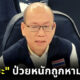"อัจฉริยะ เรืองรัตนพงศ์" ป่วยหนักถูกหามส่งโรงพยาบาล-ยกเลิกยื่นหนังสือขอความเป็นธรรม "คดีแตงโม"