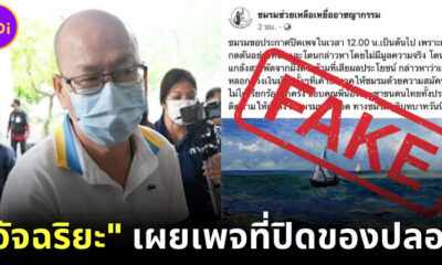 อัจฉริยะ เรืองรัตนพงศ์ เผยเพจที่ปิดของปลอม