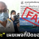 อัจฉริยะ เรืองรัตนพงศ์ เผยเพจที่ปิดของปลอม