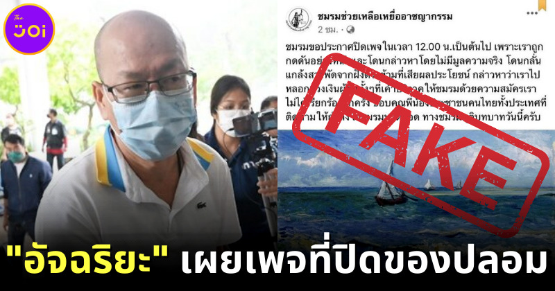 อัจฉริยะ เรืองรัตนพงศ์ เผยเพจที่ปิดของปลอม