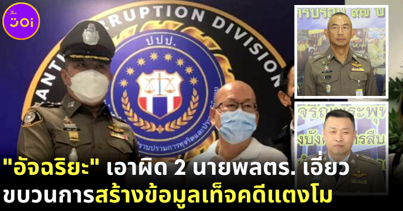 อัจฉริยะ โคนันเมืองไทย เอาผิด 2 นายพลตำรวจเอี่ยวสร้างหลักฐานเท็จคดีแตงโม