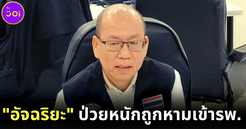 "อัจฉริยะ เรืองรัตนพงศ์" ป่วยหนักถูกหามส่งโรงพยาบาล-ยกเลิกยื่นหนังสือขอความเป็นธรรม "คดีแตงโม"
