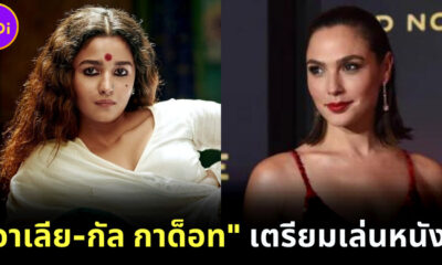 อาเลีย บาตต์ เตรียมเล่นหนังฮอลลีวูด heart of Stone