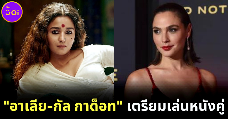 อาเลีย บาตต์ เตรียมเล่นหนังฮอลลีวูด heart of Stone