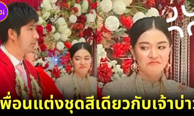 เจ้าสาวเบ้ปากแรง สวมชุดสีเดียวกับเจ้าบ่าวร่วมงาน