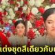 เจ้าสาวเบ้ปากแรง สวมชุดสีเดียวกับเจ้าบ่าวร่วมงาน