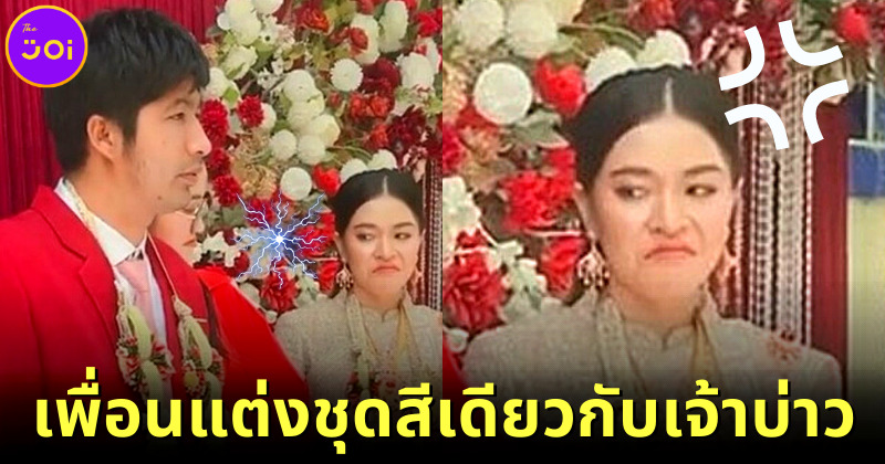 เจ้าสาวเบ้ปากแรง สวมชุดสีเดียวกับเจ้าบ่าวร่วมงาน