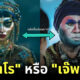 “เจ๊พะยูน” หอแต๋วแตก หรือ “ฆีบาโร (Jibaro)” Love, Death + Robots ซีซัน 3 ใครเหมือนใครกันแน่