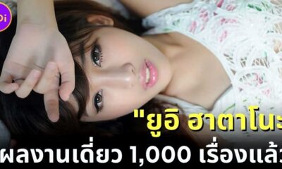 เตรียมทุบสถิติต่อ! ยูอิ ฮาตาโนะ (Yui Hatano) มีผลงานเดี่ยวในวงการ JAV ครบ 1,000 เรื่อง