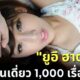 เตรียมทุบสถิติต่อ! ยูอิ ฮาตาโนะ (Yui Hatano) มีผลงานเดี่ยวในวงการ JAV ครบ 1,000 เรื่อง