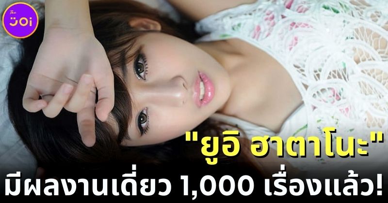 เตรียมทุบสถิติต่อ! ยูอิ ฮาตาโนะ (Yui Hatano) มีผลงานเดี่ยวในวงการ JAV ครบ 1,000 เรื่อง