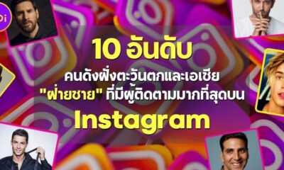 เปิด 10 อันดับคนดังฝั่งตะวันตกและเอเชียฝ่ายชายมียอดผู้ติดตามบน IG มากที่สุดในโลกปี 2022