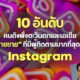 เปิด 10 อันดับคนดังฝั่งตะวันตกและเอเชียฝ่ายชายมียอดผู้ติดตามบน IG มากที่สุดในโลกปี 2022
