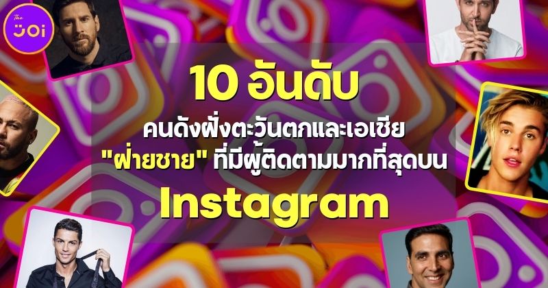 เปิด 10 อันดับคนดังฝั่งตะวันตกและเอเชียฝ่ายชายมียอดผู้ติดตามบน IG มากที่สุดในโลกปี 2022