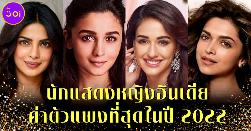 เปิด 10 อันดับนักแสดงหญิงชาวอินเดียค่าตัวแพงที่สุดประจำปี 2022