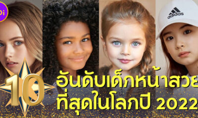 เปิด 10 อันดับเด็กหน้าสวยที่สุดในโลกประจำปี 2022