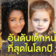 เปิด 10 อันดับเด็กหน้าสวยที่สุดในโลกประจำปี 2022