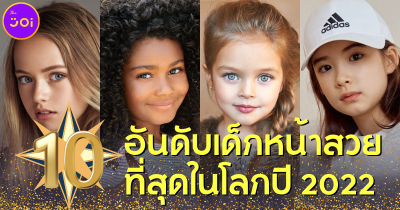 เปิด 10 อันดับเด็กหน้าสวยที่สุดในโลกประจำปี 2022