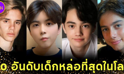 เปิด 10 อันดับเด็กหล่อที่สุดในโลกประจำปี 2022
