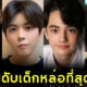 เปิด 10 อันดับเด็กหล่อที่สุดในโลกประจำปี 2022