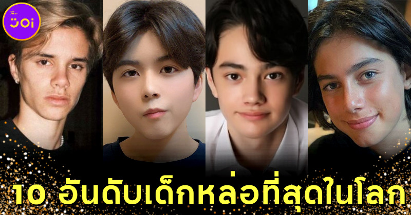 เปิด 10 อันดับเด็กหล่อที่สุดในโลกประจำปี 2022