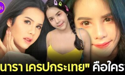 เปิดประวัติ นารา เครปกระเทย คือใคร