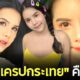 เปิดประวัติ นารา เครปกระเทย คือใคร