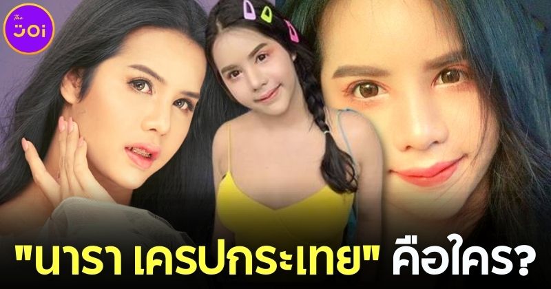 เปิดประวัติ นารา เครปกระเทย คือใคร