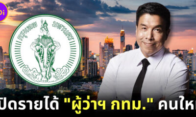เปิดรายได้ผู้ว่าฯ กทม. คนใหม่ ชัชชาติ สิทธิพันธุ์