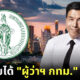 เปิดรายได้ผู้ว่าฯ กทม. คนใหม่ ชัชชาติ สิทธิพันธุ์