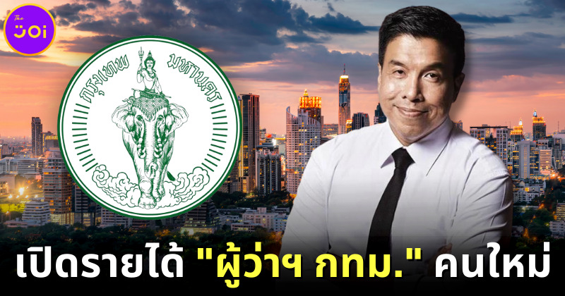 เปิดรายได้ผู้ว่าฯ กทม. คนใหม่ ชัชชาติ สิทธิพันธุ์