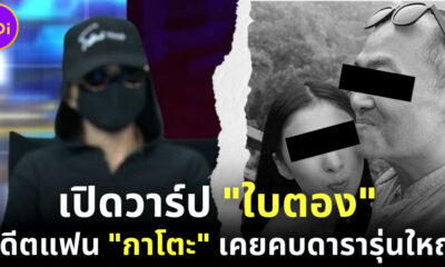 เปิดวารป ใบตอง อดีตแฟนสาว กาโตะ เคยคบดารารุ่นใหญ่