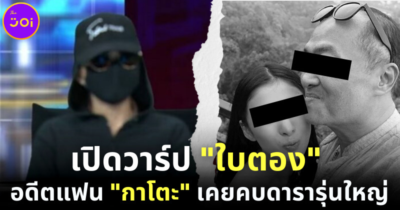 เปิดวารป ใบตอง อดีตแฟนสาว กาโตะ เคยคบดารารุ่นใหญ่