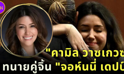 เปิดวาร์ป คามิล วาซเกวซ ทนายความสาวคู่จิ้นของ จอห์นนี่ เดปป์
