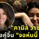 เปิดวาร์ป คามิล วาซเกวซ ทนายความสาวคู่จิ้นของ จอห์นนี่ เดปป์