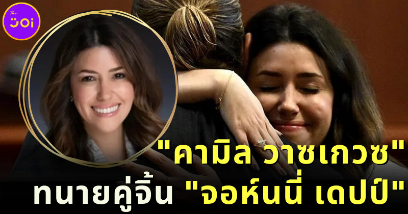 เปิดวาร์ป คามิล วาซเกวซ ทนายความสาวคู่จิ้นของ จอห์นนี่ เดปป์